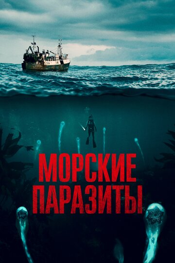 Морские паразиты