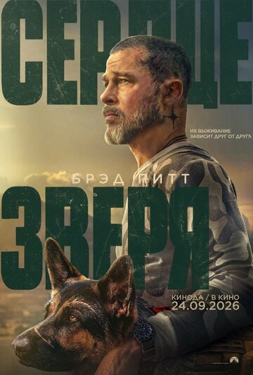 Сердце зверя